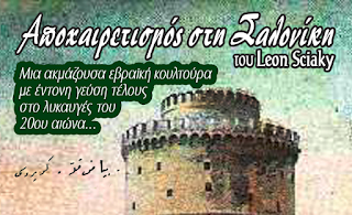 "Αποχαιρετισμός στη Σαλονίκη" - Παρουσίαση βιβλίου στο δημαρχείο Καστοριάς