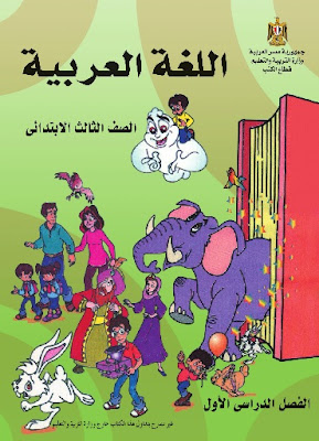 تحميل كتاب اللغة العربية للصف الثالث الابتدائى الترم الاول