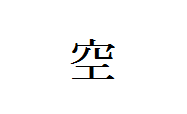japanese kanji for sky