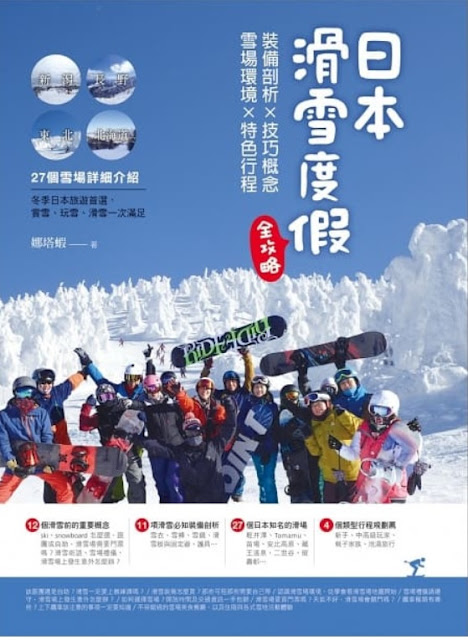 娜塔蝦 日本滑雪度假 想要到日本滑雪度假,可以參考她的部落或這本書 https://natasha-traveler.tw/
