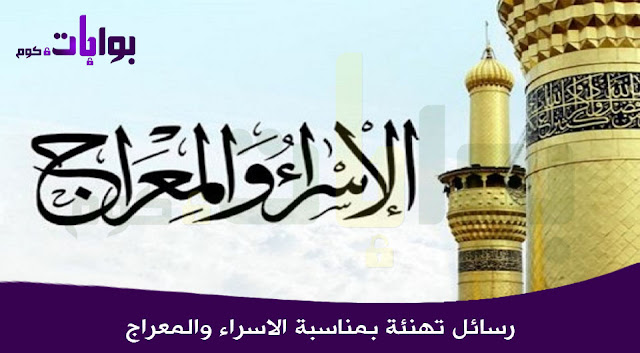 رسائل تهنئة بمناسبة الاسراء والمعراج , احلى مسجات الاسراء والمعراج