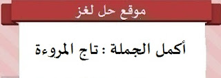 تاج المروءة تاج المروءة