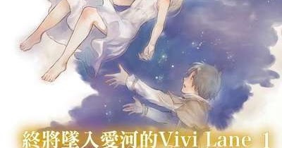 矛盾集合: 悲慘世界-終將墜入愛河的Vivi Lane(1)讀後感(劇透慎入)