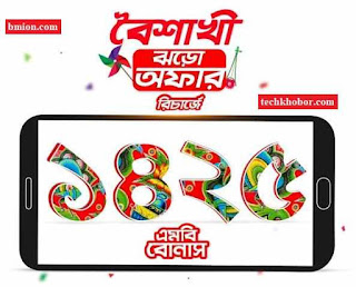 রবি ১৪২৫এমবি বোনাস পহেলা বৈশাখ ১৪২৫ অফার রবি-১৪২৫এমবি-বোনাস-পহেলা-বৈশাখ-১৪২৫-অফার