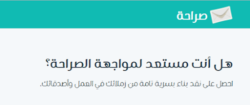 شرح موقع صراحه لمعرفه اراء الناس عنك