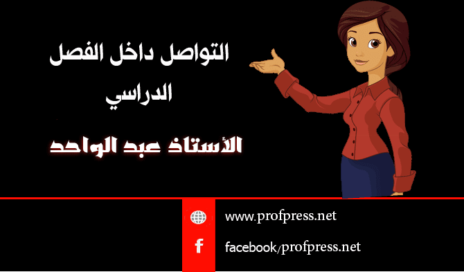 أثر التواصل التربوي في العملية التعليمية التعلمية