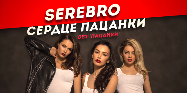 ПЕСНЯ ПАЦАНКИ СЕРЕБРО СКАЧАТЬ БЕСПЛАТНО ПЕСНЯ ПАЦАНКИ СЕРЕБРО СКАЧАТЬ БЕСПЛАТНО