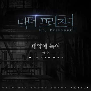 Lee Soo (M.C the MAX) – Melt in the Sun (태양에 녹여) Dr. Prisoner OST Part 4 Lyrics