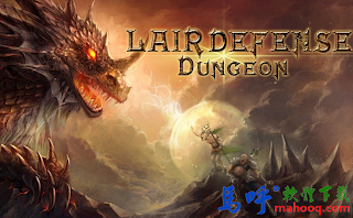 龍域守衛：地下城 Lair Defense:Dungeon APK / APP Download，好玩的手機塔防遊戲下載，Android APP