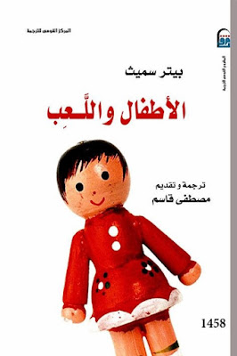 كتاب الأطفال واللعب