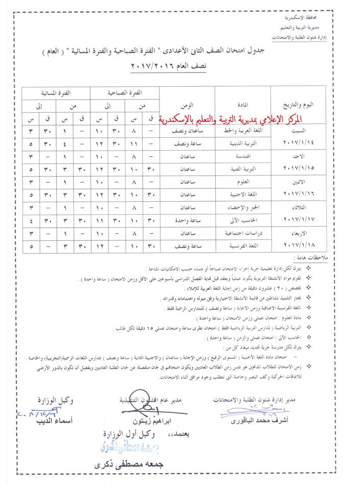 جدول امتحانات الصف الثاني الإعدادي الترم الأول 2017 محافظة الإسكندرية جدول امتحانات الصف الثاني الإعدادي الترم الأول 2017 محافظة الإسكندرية