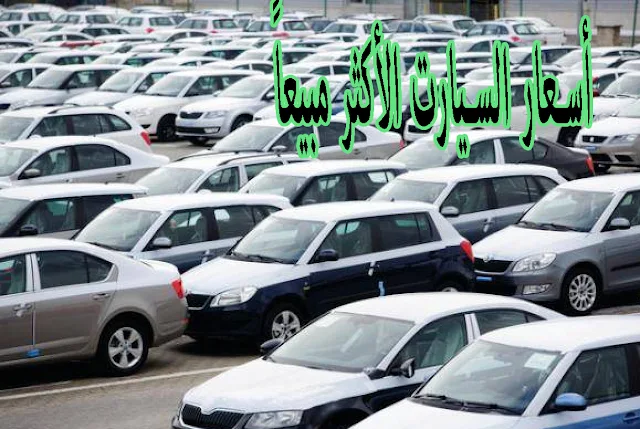 تعرف على أسعار السيارات الأكثر مبيعاً فى مصر 2018