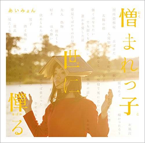 [Album] あいみょん – 憎まれっ子世に憚る (2015.12.02/MP3/RAR)