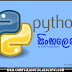 Python Sinhalen | පයිතන් සිංහලෙන් #6 - if, else and elif