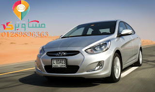 https://4.bp.blogspot.com/-wtiws2GHJyk/W5ORs9mLNDI/AAAAAAAAADQ/T2mYIkYcAl0l8rmto_Sbxc0cHzH0eI8aACLcBGAs/s320/Hyundai-Accent-RB-Egypt-2011.jpg