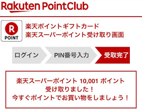 楽天スーパーポイント受け取り画面