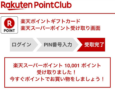 楽天スーパーポイント受け取り画面