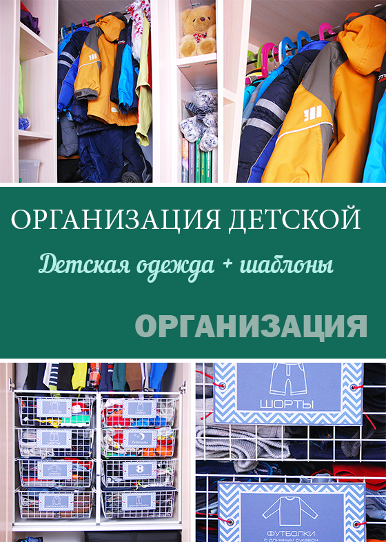 Организация детского гардероба + шаблоны наклеек для организации хранения