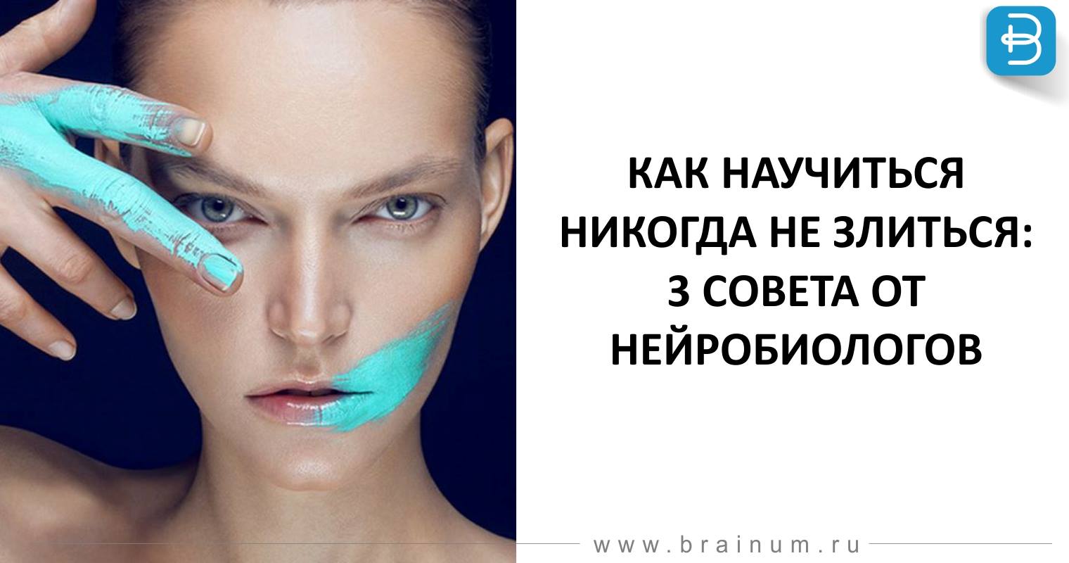 КАК НАУЧИТЬСЯ НИКОГДА НЕ ЗЛИТЬСЯ – 3 СОВЕТА от НЕЙРОБИОЛОГОВ рекомендации КАК НАУЧИТЬСЯ НИКОГДА НЕ ЗЛИТЬСЯ – 3 СОВЕТА от НЕЙРОБИОЛОГОВ рекомендации