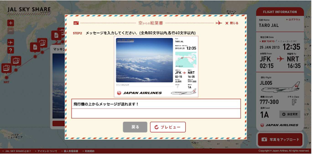 You can send personalized postcards to your friends via JAL SKY SHARE