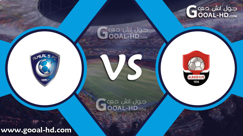 يلا شوت مباراة الهلال والرائد بث مباشر