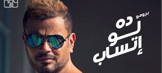 كلمات اغنية كل حياتي عمرو دياب 2018