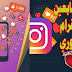 موقع لزيادة متابعين الانستقرام صاروخي بدون نقاط وبدون حساب وهمي auto free instagram follower