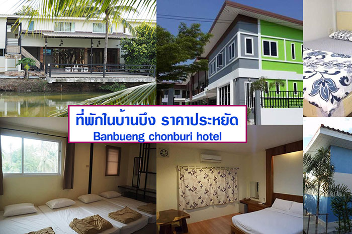 แนะนำ 5 ท พ กบ านบ ง ราคาถ ก ประหย ด หอพ ก ห องเช าพ กรายว น และรายเด อน พร อมเบอร โทรต ดต อ maemalai she like hotel blog