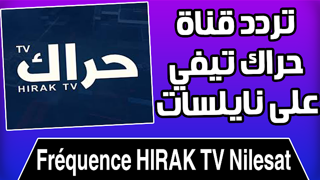 تردد قناة حراك تيفي HIRAK TV على نايلسات عوض قناة المغاربية