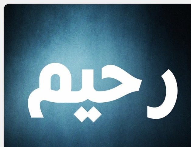 معنى أسم رحيم وحكم تسميته فى الإسلام معنى أسم رحيم وحكم تسميته فى الإسلام