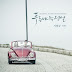 Min Chae - Love Road ( Legend Of The Blue Sea OST ) Lyrics