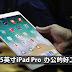 最新10.5英寸iPad Pro 办公的好工具啊!