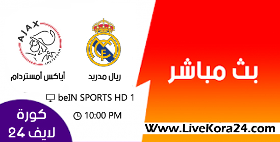 مشاهدة مباراة ريال مدريد وأياكس أمستردام دوري أبطال أوروبا 2019 بث مباشر مشاهدة مباراة ريال مدريد وأياكس أمستردام دوري أبطال أوروبا 2019 بث مباشر