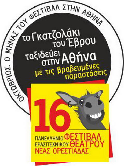 Στην Αθήνα το 16o Πανελλήνιο Φεστιβάλ Ερασιτεχνικού Θεάτρου Νέας Ορεστιάδας