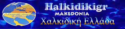 ΧΑΛΚΙΔΙΚΗ  ΕΛΛΑΔΑ ΜΑΚΕΔΟΝΙΑ  (halkidikigr)