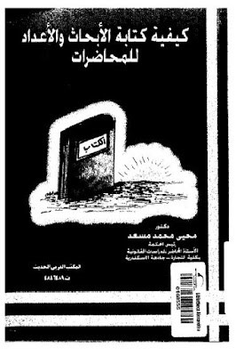 كتاب كيفية كتابة الأبحاث والأعداد للمحاضرات