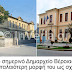 ex-Αιρετικά: Η "αναπαλαίωση" της πολιτικής ζωής στο πρότυπο της κτιριακής