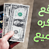 هذا الموقع يحتكره الجميع ويربحون منه مبالغ مهمة - الجزء الثاني 2018 هذا الموقع يحتكره الجميع ويربحون منه مبالغ مهمة - الجزء الثاني 2018