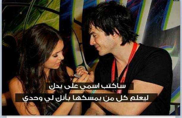 ساكتب اسمي على يدك ليعلم كل من يمسكها بانك لي وحدي ساكتب اسمي على يدك ليعلم كل من يمسكها بانك لي وحدي