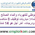 المكتب الوطني للكهرباء والماء الصالح للشرب – قطاع الماء: مباريات توظيف 8 مناصب في عدة تخصصات ودرجات، آخر أجل هو 14 شتنبر 2018