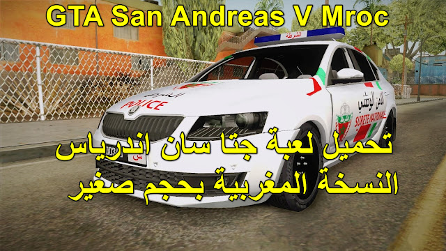 تحميل لعبة جتا سان اندرياس GTA San Andreas (النسخة المغربية بحجم صغير)