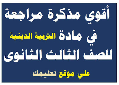 مذكرة شرح مادة الدين الصف الثالث الثانوي مذكرة شرح مادة الدين الصف الثالث الثانوي
