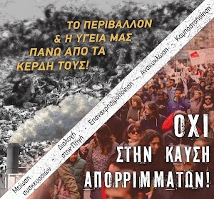 Το μπλογκ της Επιτροπής Αγώνα Θεσσαλονίκης ενάντια στην Καύση Απορριμμάτων