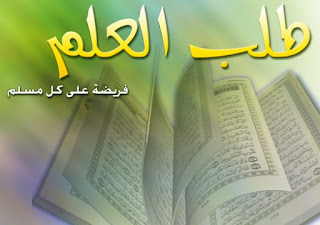 Hadist tentang Perintah Menuntut Ilmu Hadist tentang Perintah Menuntut Ilmu
