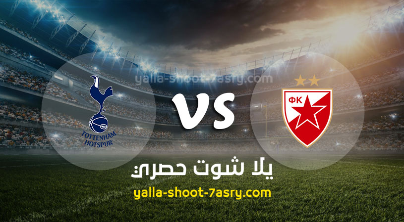 مباراة توتنهام والنجم الأحمر