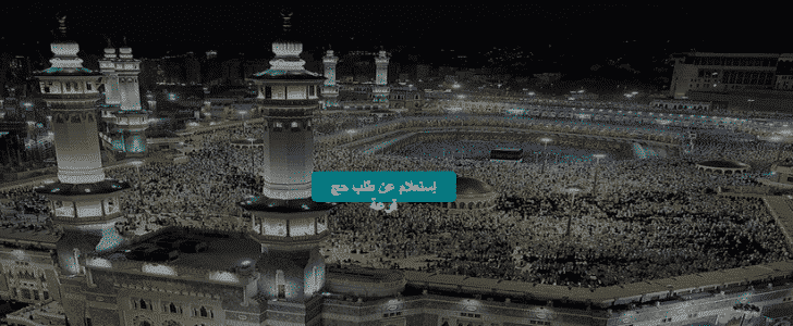 نتيجة قرعة الحج 2018 بالإسم ورقم البطاقة عبر بوابة الحج المصري نتيجة قرعة الحج 2018 بالإسم ورقم البطاقة عبر بوابة الحج المصري