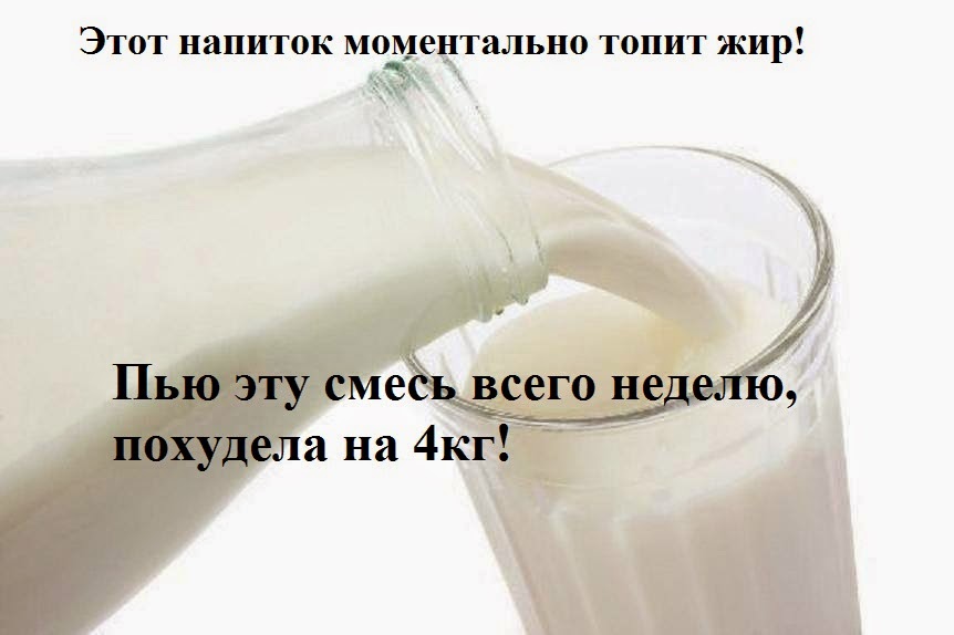 Жир пить. Топим жир. Картинки топись жир. Диета топим жир. Употребляя эту смесь. Жир пить. Топим жир. Картинки топись жир. Диета топим жир. Употребляя эту смесь.