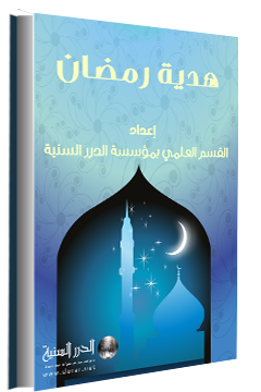 حمل هدية شهر رمضان - رابط مباشر -pdf F921