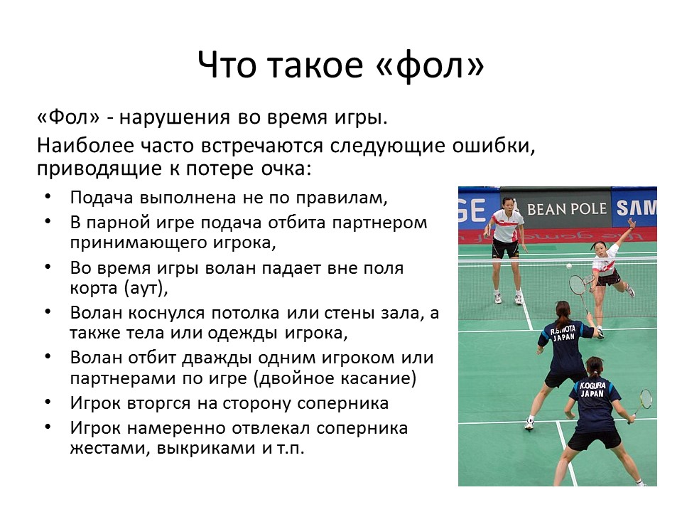 Счет в бадминтоне. Правило игры в бадминтон. Подачи в бадминтоне при одиночной игре. Фол в бадминтоне.