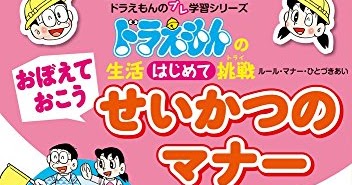 ダウンロード おぼえておこう せいかつのマナー ドラえもんの生活はじめて挑戦 ドラえもんのプレ学習シリーズ オーディオブック 書籍ディレクトリオンライン